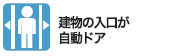 建物の入り口が自動ドア