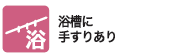 浴槽に手すりあり