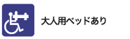 大人用ベッドあり