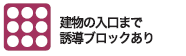 建物の入口まで誘導ブロックあり