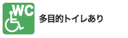 多目的トイレあり