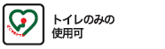 トイレのみの使用可