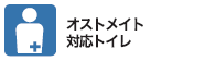 オストメイト対応トイレ