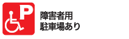 障害者用駐車場あり