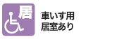 車椅子用居室あり