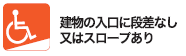 建物の入り口に段差なしまたはスロープあり