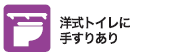 洋式トイレに手すりあり