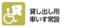 貸し出し用車いす常設