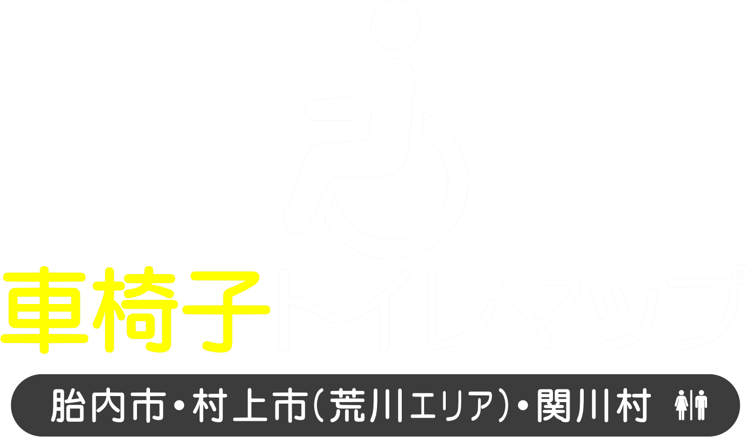 車椅子トイレマップ 施設検索